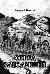 Отряд зародышей (СИ) - Быков Андрей (читать книги полностью .txt) 📗