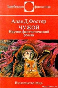 Чужой - Фостер Алан Дин (книга жизни txt) 📗