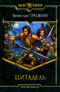 Цитадель - Грацкий Вячеслав Вениаминович (мир бесплатных книг .TXT) 📗