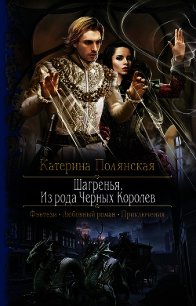 Шагренья. Из рода Чёрных Королев - Полянская (Фиалкина) Катерина (бесплатные полные книги .TXT) 📗