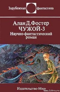 Чужой-3 - Фостер Алан Дин (электронная книга TXT) 📗