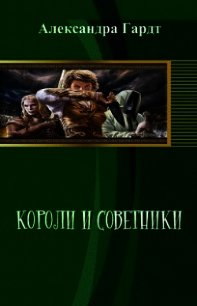 Короли и советники (СИ) - Гардт Александра Николаевна (полная версия книги txt) 📗