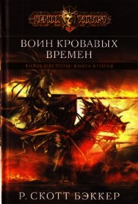 Воин кровавых времен - Бэккер Р. Скотт (читаем книги онлайн бесплатно полностью .TXT) 📗