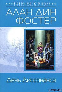 День Диссонанса - Фостер Алан Дин (первая книга txt) 📗