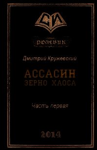 Зерно Хаоса (СИ) - Кружевский Дмитрий Сергеевич (бесплатные книги полный формат TXT) 📗