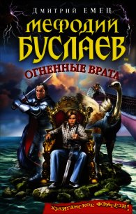 Огненные врата - Емец Дмитрий Александрович (книги полные версии бесплатно без регистрации txt) 📗