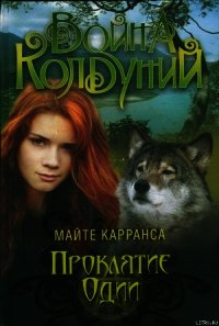 Проклятие Одии - Карранса Майте (книги .txt) 📗