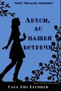 Лето, до нашей встречи (ЛП) - Бреннан Сара Риз (книги онлайн полные TXT) 📗