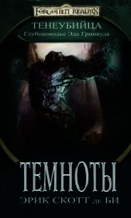 Темноты - де Би Эрик Скотт (книги бесплатно полные версии .txt) 📗