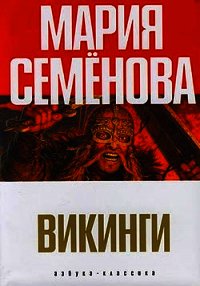 Сольвейг и мы все - Семенова Мария Васильевна (читать книги TXT) 📗