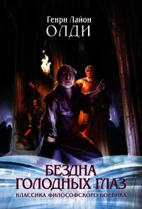 Сумерки мира - Олди Генри Лайон (читать книги бесплатно полные версии .TXT) 📗