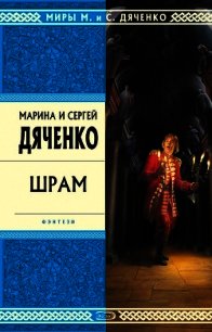 Шрам - Дяченко Марина и Сергей (читать хорошую книгу .txt) 📗