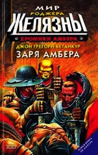 Заря Амбера - Бетанкур Джон Грегори (книги онлайн полные версии бесплатно .TXT) 📗