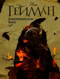 Американские боги (новый перевод) - Гейман Нил (электронную книгу бесплатно без регистрации txt) 📗