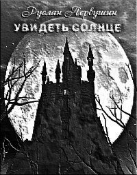 Увидеть солнце (СИ) - Первушин Руслан Юрьевич (читать книги .TXT) 📗