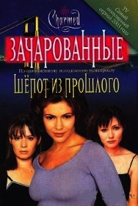 Шепот из прошлого - Нунан Розалинд (хорошие книги бесплатные полностью txt) 📗