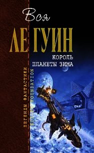 Король планеты Зима (сборник) - Ле Гуин Урсула Кребер (книги хорошем качестве бесплатно без регистрации txt) 📗