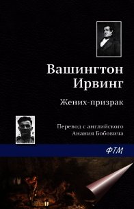 Жених-призрак - Ирвинг Вашингтон (книги без регистрации .txt) 📗