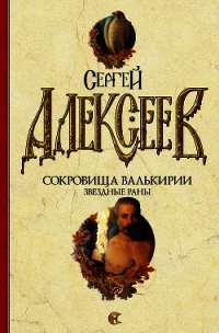 Звездные раны - Алексеев Сергей Трофимович (книги онлайн полностью TXT) 📗