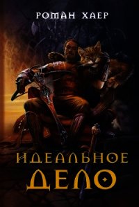 Идеальное Дело - Хаер Роман "Крысь" (бесплатные полные книги TXT) 📗