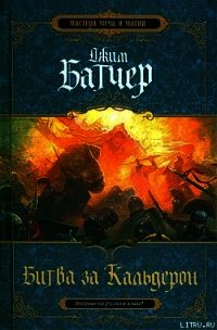 Битва за Кальдерон - Батчер Джим (читаем книги .TXT) 📗