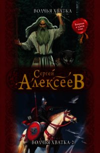 Волчья хватка-2 - Алексеев Сергей Трофимович (читать книги онлайн бесплатно регистрация txt) 📗