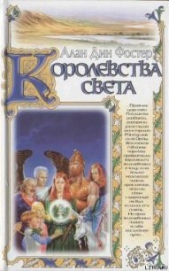 Королевства света - Фостер Алан Дин (читаем книги онлайн без регистрации .txt) 📗