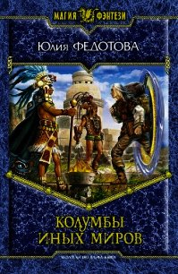 Колумбы иных миров - Федотова Юлия Викторовна (лучшие книги TXT) 📗