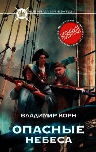 Опасные небеса - Корн Владимир Алексеевич (читать онлайн полную книгу .txt) 📗