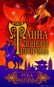 Рука Фатимы - Вульф Франциска (читаем книги онлайн без регистрации .TXT) 📗