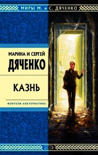 Казнь - Дяченко Марина и Сергей (читать книги .TXT) 📗