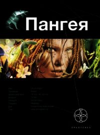 Пангея. Книга 1. Земля Гигантов - Колодан Дмитрий Геннадьевич (первая книга TXT) 📗