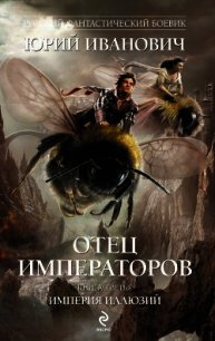 Империя иллюзий - Иванович Юрий (читать книгу онлайн бесплатно без TXT) 📗