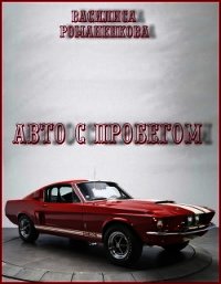 Авто с пробегом (СИ) - Романенкова Василиса Игоревна (читать книги онлайн полные версии .TXT) 📗