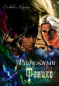 Радужный Феникс (СИ) - Волкова Ксения (полные книги .TXT) 📗