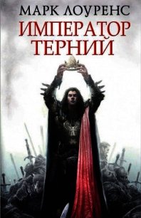 Император Терний - Лоуренс Марк (читаемые книги читать TXT) 📗