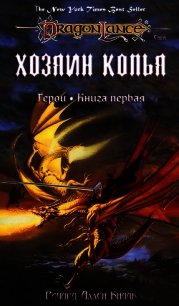 Хозяин копья (Легенда о Хуме) - Кнаак Ричард Аллен (читать книги полностью без сокращений бесплатно .TXT) 📗