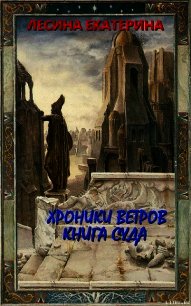 Книга суда (СИ) - Лесина Екатерина (книги без регистрации бесплатно полностью TXT) 📗