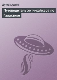 Путеводитель хитч-хайкера по Галактике - Адамс Дуглас Ноэль (читать книги онлайн .TXT) 📗