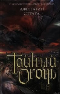 Тайный огонь - Страуд Джонатан (бесплатные книги полный формат txt) 📗