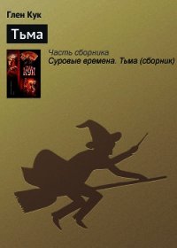 Тьма - Кук Глен Чарльз (бесплатная регистрация книга txt) 📗