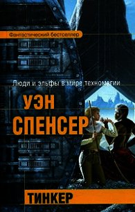 Тинкер - Спенсер Уэн (бесплатные онлайн книги читаем полные версии TXT) 📗