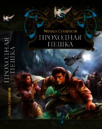 Проходная пешка (СИ) - Сухоросов Михаил (мир бесплатных книг .txt) 📗