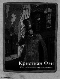 Кристиан Фэй (СИ) - Вайсс Саша (читать книги онлайн без сокращений txt) 📗