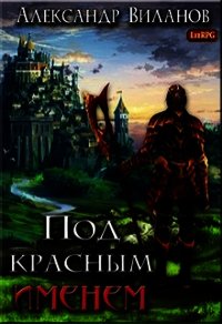 Под красным именем (СИ) - Виланов Александр Сергеевич (книга жизни .TXT) 📗