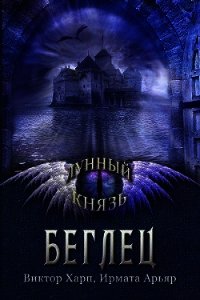 Беглец (СИ) - Харп Виктор (первая книга .txt) 📗