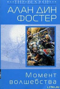 Момент волшебства - Фостер Алан Дин (библиотека электронных книг .TXT) 📗