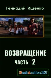 Возвращение. Часть 2 - Ищенко Геннадий Владимирович (книги онлайн полностью бесплатно txt) 📗