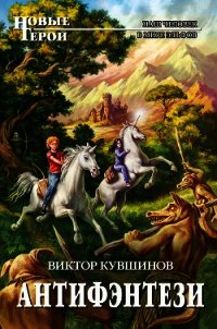 Антифэнтези - Кувшинов Виктор Юрьевич (книги полностью TXT) 📗