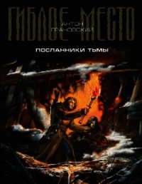 Посланники тьмы - Грановский Антон (читать книги без TXT) 📗